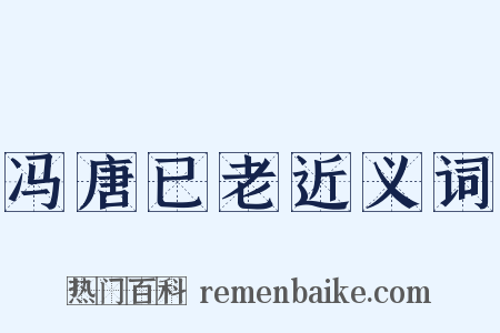 冯唐已老近义词是什么意思的图片